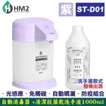 HM2 自動手指消毒器ST-D01(紫色)+HM PLUS 清潔抗菌乾洗手液(隨機)-1000ML/瓶