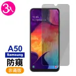 三星 A50 防窺9H玻璃鋼化膜手機保護貼(3入 A50保護貼 A50鋼化膜)