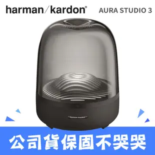 【公司貨】［Harman Kardon］無線藍牙喇叭 經典水母喇叭第三代 Aura Studio 3