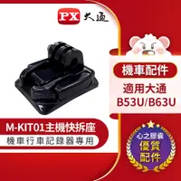 在飛比找蝦皮商城優惠-PX大通 M-KIT01主機快拆座 適用機車行車記錄器/機車