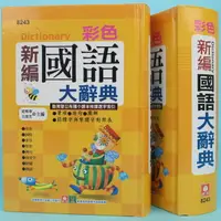 在飛比找樂天市場購物網優惠-彩色新編國語大辭典 8243 幼福32開彩色國語辭典/一箱1