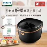 在飛比找森森購物網優惠-【飛利浦 PHILIPS】醒香智選IH大火力8人份電子鍋(H