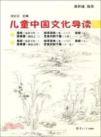 在飛比找三民網路書店優惠-兒童中國文化導讀(10)（簡體書）