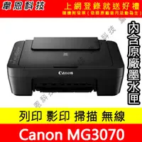 在飛比找蝦皮購物優惠-【韋恩科技-含發票可上網登錄】Canon MG3070 列印