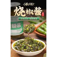 在飛比找蝦皮購物優惠-熱銷~仟吉优品 吉香居燒椒醬辣椒醬下飯剁椒醬四川重慶拌飯川味