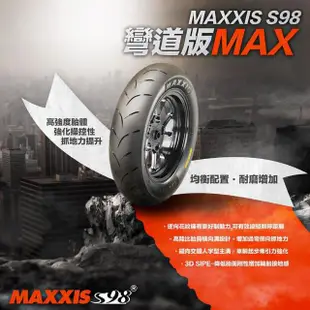 【MAXXIS 瑪吉斯】S98 彎道版 MAX 全熱熔競技胎 -10吋(100-90-10 56J S98 MAX)