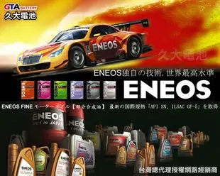 ✚久大電池❚ ENEOS 新日本石油 5W-40  EXCELLENT 日本車原廠最高等級機油 (24瓶一組免運)