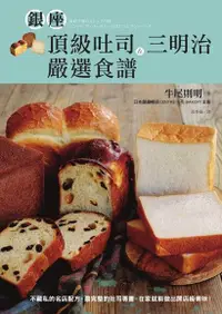 在飛比找Readmoo電子書優惠-銀座頂級吐司＆三明治嚴選食譜（二版）