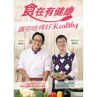 在飛比找蝦皮購物優惠-浩瀚星海【食譜 】二手《食在有健康：讓你吃得好Healthy