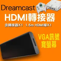 在飛比找蝦皮購物優惠-Dreamcast的HDMI輸出線（VGA訊號）