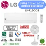 【小玉電器】LG 樂金👷含基本安裝 LSU71DCO2/LSN71DCO2 1級變頻旗艦單冷 WIFI冷氣 71DCO2