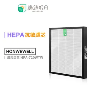 綠綠好日 抗敏濾心 適 Honeywell HPA-720WTW 空氣清淨機