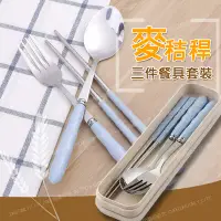 在飛比找松果購物優惠-日系仿竹小麥不銹鋼餐具組 三件套 環保餐具 (2.9折)