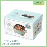 【領券折百】TOFFY K-HP3 2.8L 多功能料理鍋 燉/烤/蒸/炒/炸 日本小可愛 大容量 萬用調理鍋 電煮鍋 燉鍋 小火鍋