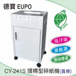 德寶 EUPO CY-241S 環保型碎紙機(直條) 低汙染 省能源 環保標章