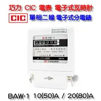 在飛比找樂天市場購物網優惠-巧力 CIC 電表 BAW-1 電子式瓦時計 2023年製 