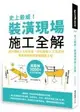 史上最威！裝潢現場施工全解：設計圖紙x工班現場、材料設備x工法技巧，專業詞彙即刻掌握關鍵工程