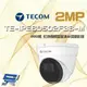 [昌運科技] 東訊 TE-IPE60502F36-M 200萬 支援 PoE H.265 紅外線高清網路半球攝影機