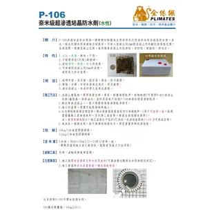 【金絲猴】「無膜」水性奈米級超滲透結晶防水劑P-106（1加侖裝）＿免運｜漆寶