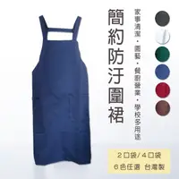 在飛比找momo購物網優惠-台灣製簡約圍裙2口袋/4口袋6色任選 廚房圍裙 適用園藝早餐