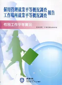 在飛比找誠品線上優惠-109年僱用管理就業平等概況調查及工作場所就業平等概況調查報