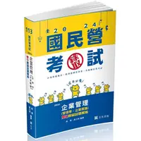 在飛比找樂天市場購物網優惠-企業管理(管理學‧企業概論)：雙Q歷屆試題解析(台電新進僱員