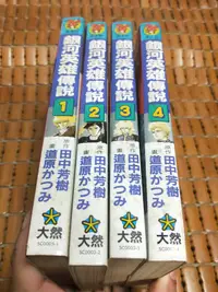 在飛比找露天拍賣優惠-不二書店 銀河英雄傳說(1-4) 大然 田中芳樹 無章釘 非