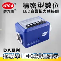 在飛比找樂天市場購物網優惠-WIGA 威力鋼 DA系列 精密型數位LED音響扭力轉接頭