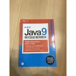 JAVA9程式設計範例教本