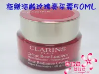 在飛比找Yahoo!奇摩拍賣優惠-CLARINS 極緻活齡玫瑰亮采霜50ML~無盒裝~素顏霜～