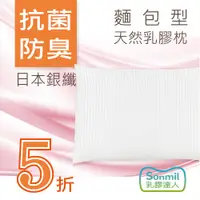 在飛比找松果購物優惠-sonmil天然乳膠枕頭A39_無香精無化學乳膠枕 麵包型 
