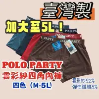 在飛比找蝦皮購物優惠-【臺灣製造】polo party雲彩紗四角內褲/平口內褲/輕