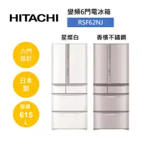 在飛比找蝦皮商城優惠-HITACHI日立 RSF62NJ (聊聊再折)615公升 