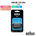 德國百靈 BRAUN 53B 刀頭刀網組(黑) 新5系列 新6系列