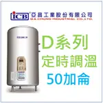 亞昌 DH50-F 定時可調溫休眠型 50加侖儲存式電熱水器 (單相) 側出水 落地式