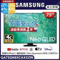 在飛比找PChome24h購物優惠-SAMSUNG三星 75吋4K Neo QLED量子連網顯示