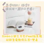 SIMBA小獅王辛巴IFEED極美機超靜音電動吸乳器/擠乳器/吸乳器/哺乳器(贈手動吸乳器配件組)9成新 含盒