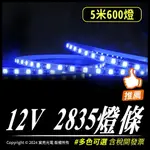 12V 2835燈條｜多色可選｜3燈一剪｜12V｜5米600燈