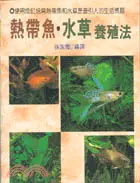 在飛比找三民網路書店優惠-熱帶魚．水草養殖法－趣味41