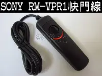 在飛比找Yahoo!奇摩拍賣優惠-SONY RM-VPR1 電子快門線 RX100 V RX1