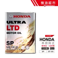 在飛比找蝦皮商城優惠-日本 本田 新SP 5W30 4L 日本製 HONDA 原廠