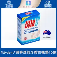 在飛比找蝦皮商城精選優惠-fittydent®飛特登假牙黏性襯墊15條