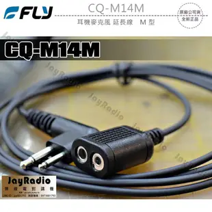 FLY CQ-M14M 無線電 對講機 耳機麥克風 延長線 M型 M頭〔適用 MOTOROLA HYT TRAP〕開收據