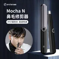 在飛比找momo購物網優惠-【ENCHEN】映趣 Mocha N 電動鼻毛修剪器 男士剪