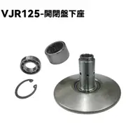 在飛比找蝦皮購物優惠-VJR 125-開閉盤下座【SE24AK、SE24AF、SE