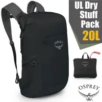在飛比找Yahoo奇摩購物中心優惠-【OSPREY】UL Dry Stuff Pack 20 極