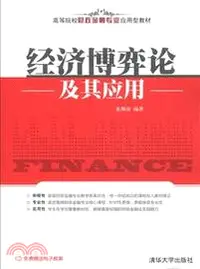 在飛比找三民網路書店優惠-經濟博弈論及其應用（簡體書）