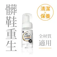 在飛比找蝦皮商城優惠-【防御工事】Mr. SHOES WASH ｜洗鞋特工_清潔保