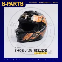 在飛比找蝦皮商城精選優惠-【台灣出貨】SPARTS 風鏡機構固定鈦合金螺絲套裝 SHO