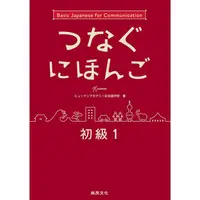 在飛比找PChome24h購物優惠-翻轉日本語：溝通式會話 初級1